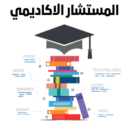 المستشار الأكاديمي