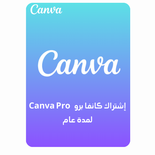 اشتراك في برنامج التصميم الشهير [ كانفا برو - Canv...