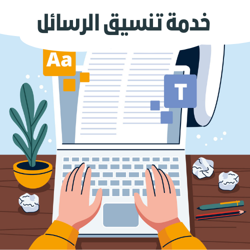 خدمة تنسيق الرسائل الجامعية