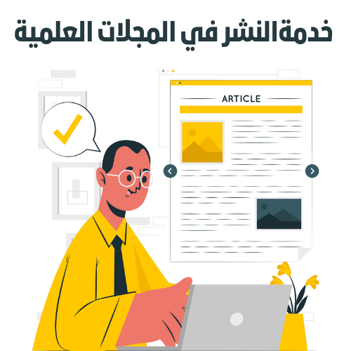 النشر في مجلات علمية محكمة