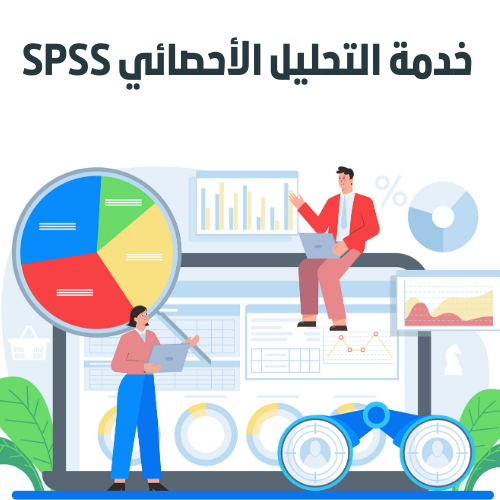 التحليل الاحصائي SPSS