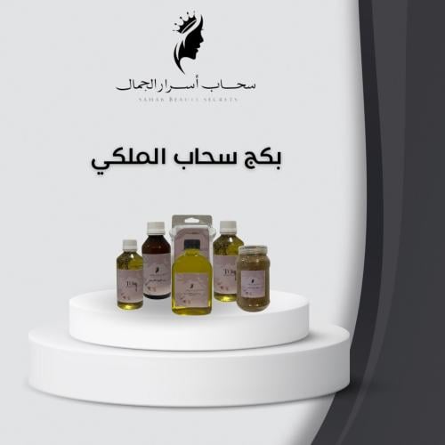 بكج سحاب المـلكي