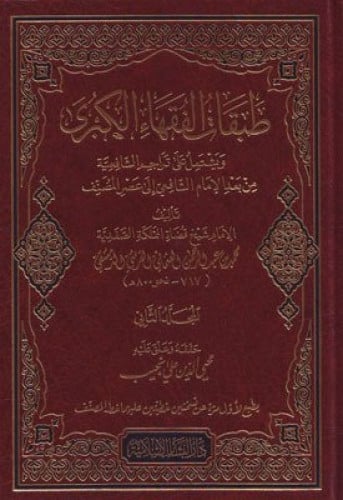 طبقات الفقهاء الكبري 2/1