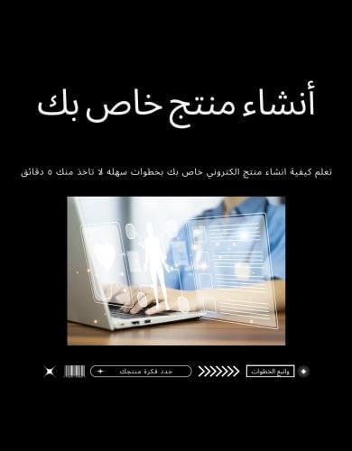 طريقة انشاء منتج رقمي خاص بك