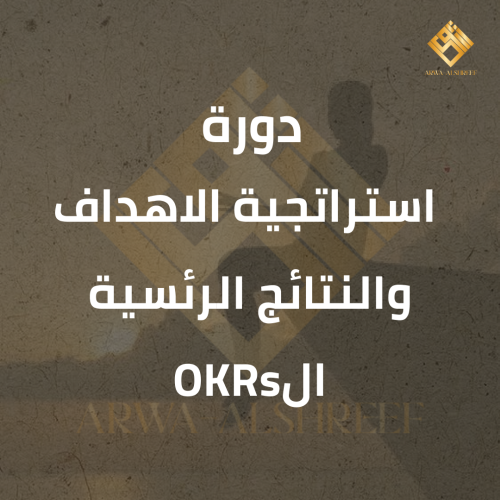 دورة ( استراتجية الاهداف والنتائج الرئسية الOKRs)