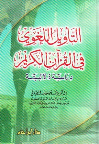التأويل اللغوي في القرآن الكريم : دراسة دلالية