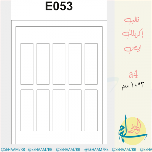 قالب اكريلك E053