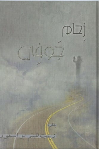 زحام جوفي - زينب أبو السعود