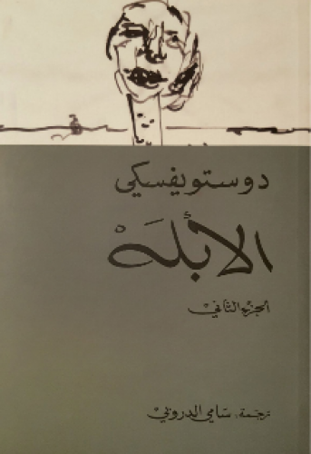 رواية .. الأبله