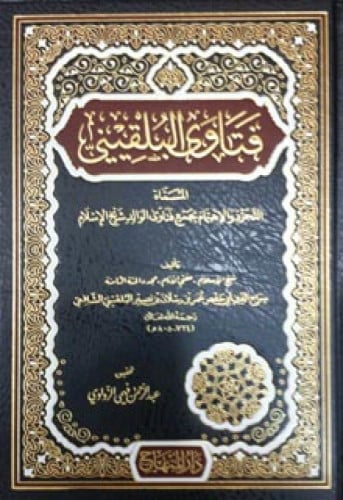 فتاوى البلقيني