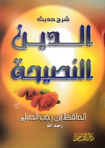 شرح حديث الدين النصيحة