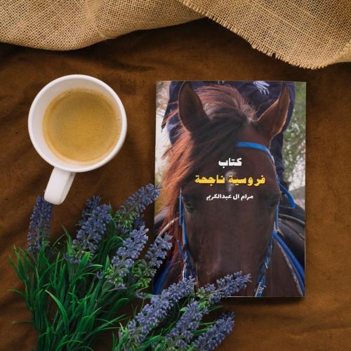 كتاب "فروسية ناجحة"