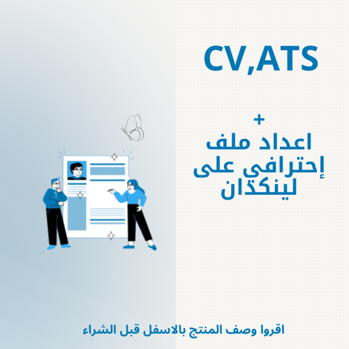 CV نظام ATS انجليزي + ملف إحترافي على لينكدان!