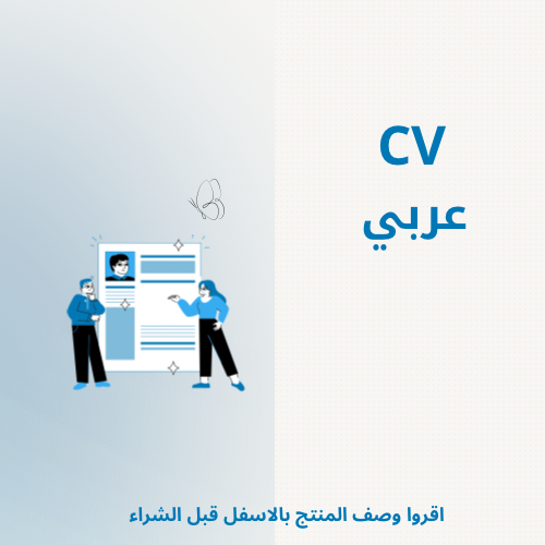 CV (عربي)