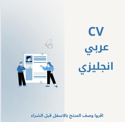 CV عربي + انجليزي