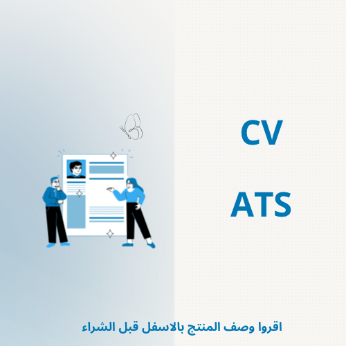 CV نظام ATS
