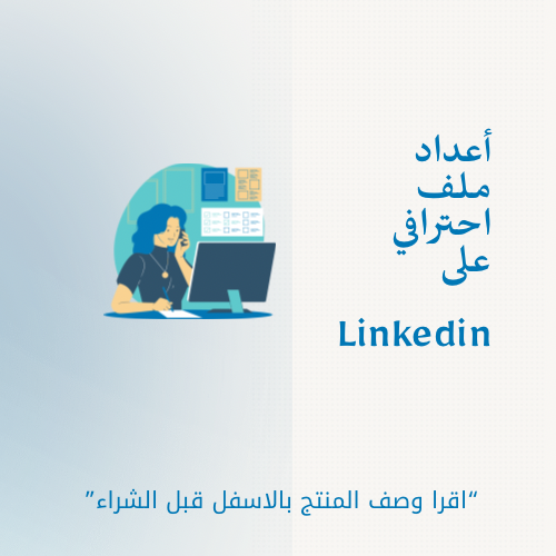 أعداد ملف احترافي في Linkedin