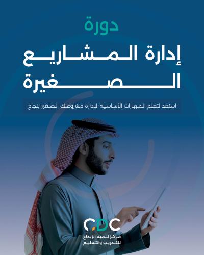 دورة أساسيات إدارة المشاريع الصغيرة