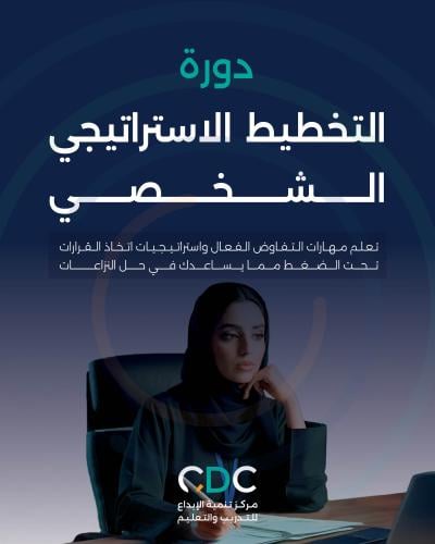 دورة التخطيط الاستراتيجي الشخصي