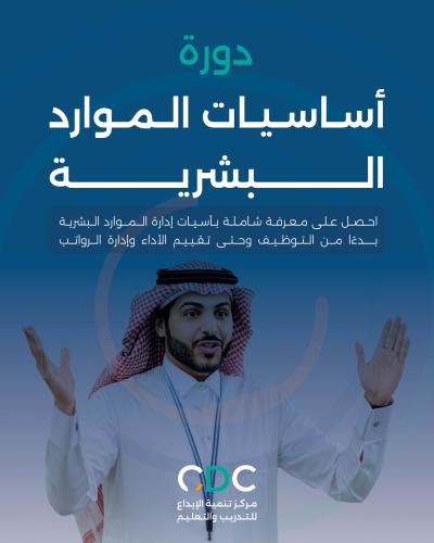 دورة أساسيات الموارد البشرية