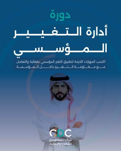 دورة إدارة التغيير