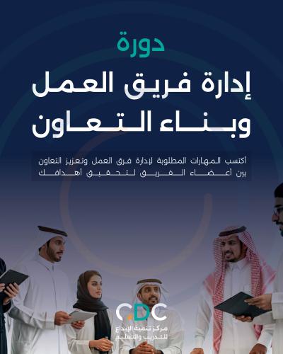 دورة إدارة فرق العمل و خلق التعاون