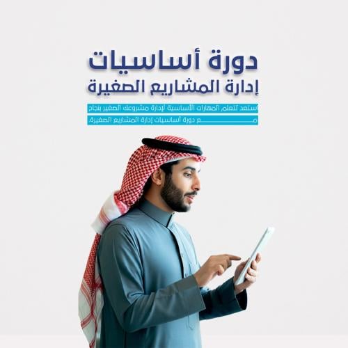 دورة أساسيات إدارة المشاريع الصغيرة