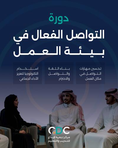 دورة التواصل الفعال في بيئة العمل