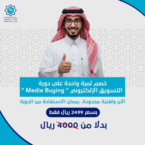 دورة التسويق الإلكتروني "Media Buying"