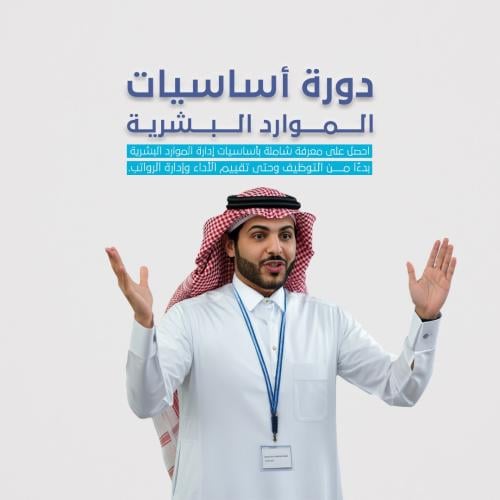 دورة أساسيات الموارد البشرية