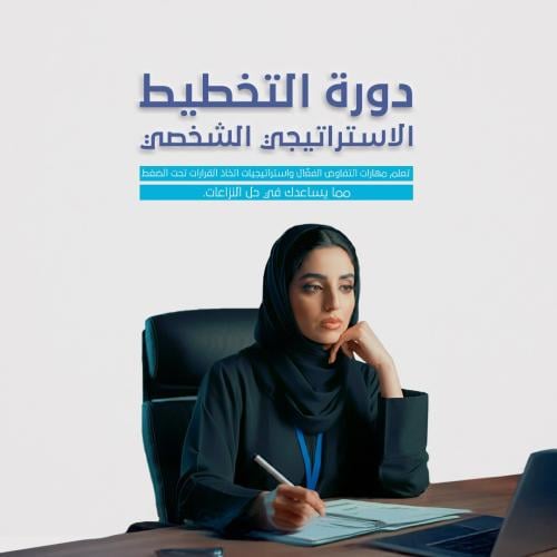 دورة التخطيط الاستراتيجي الشخصي