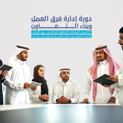 دورة إدارة فرق العمل و خلق التعاون