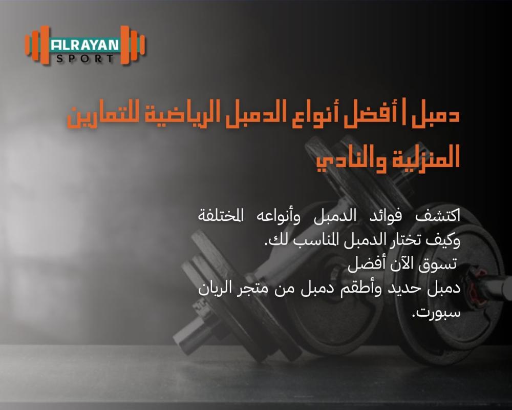 دمبل | أفضل أنواع الدمبل الرياضية للتمارين المنزلية والنادي