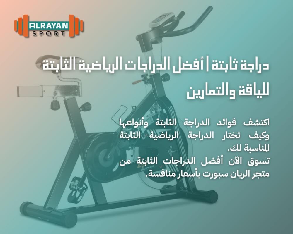 دراجة ثابتة | أفضل الدراجات الرياضية الثابتة للياقة والتمارين