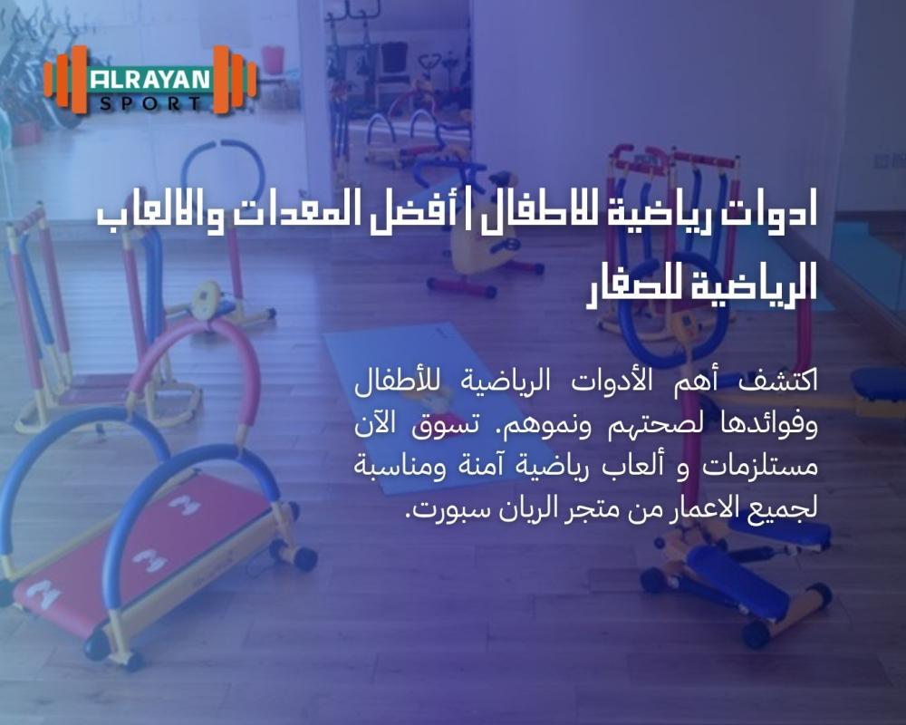 ادوات رياضية للاطفال | أفضل المعدات والالعاب الرياضية للصغار