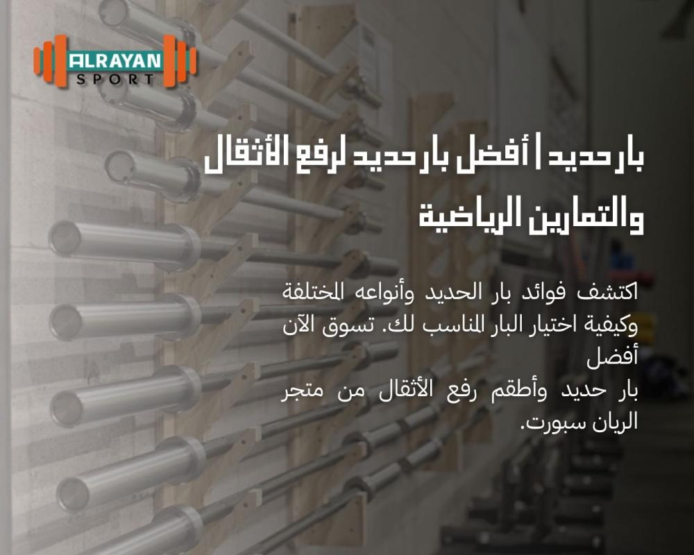 بار حديد | أفضل بار حديد لرفع الأثقال والتمارين الرياضية