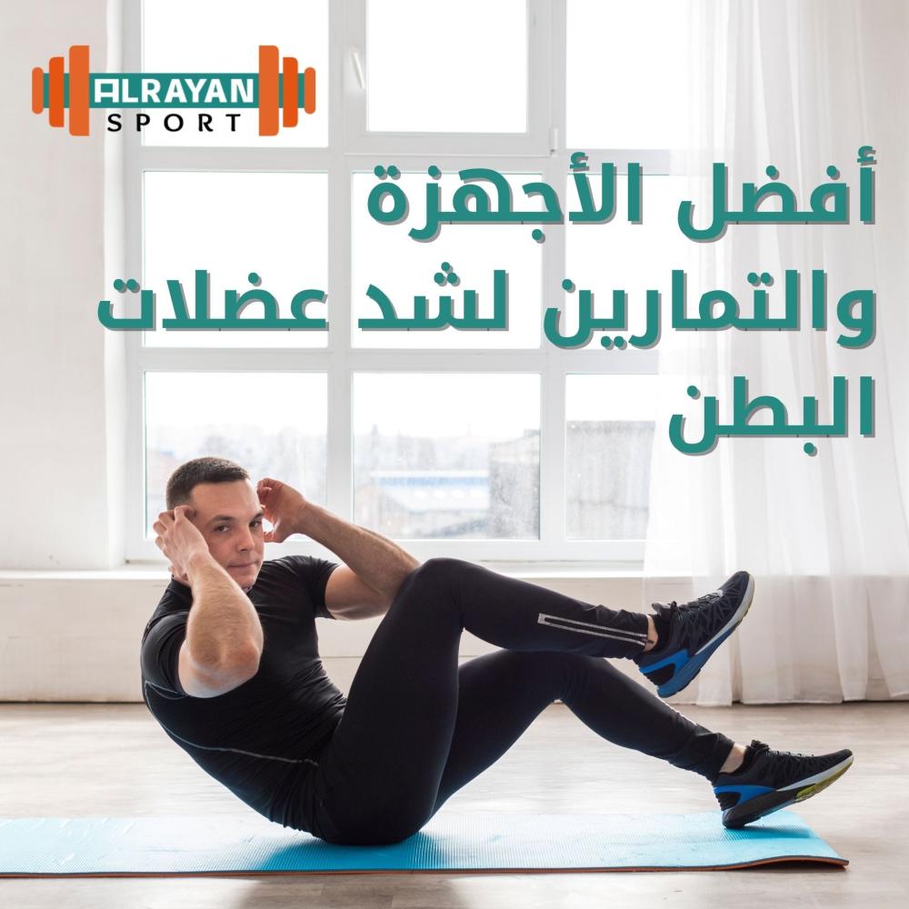 معدات تمارين البطن: أفضل الأجهزة والتمارين 2025