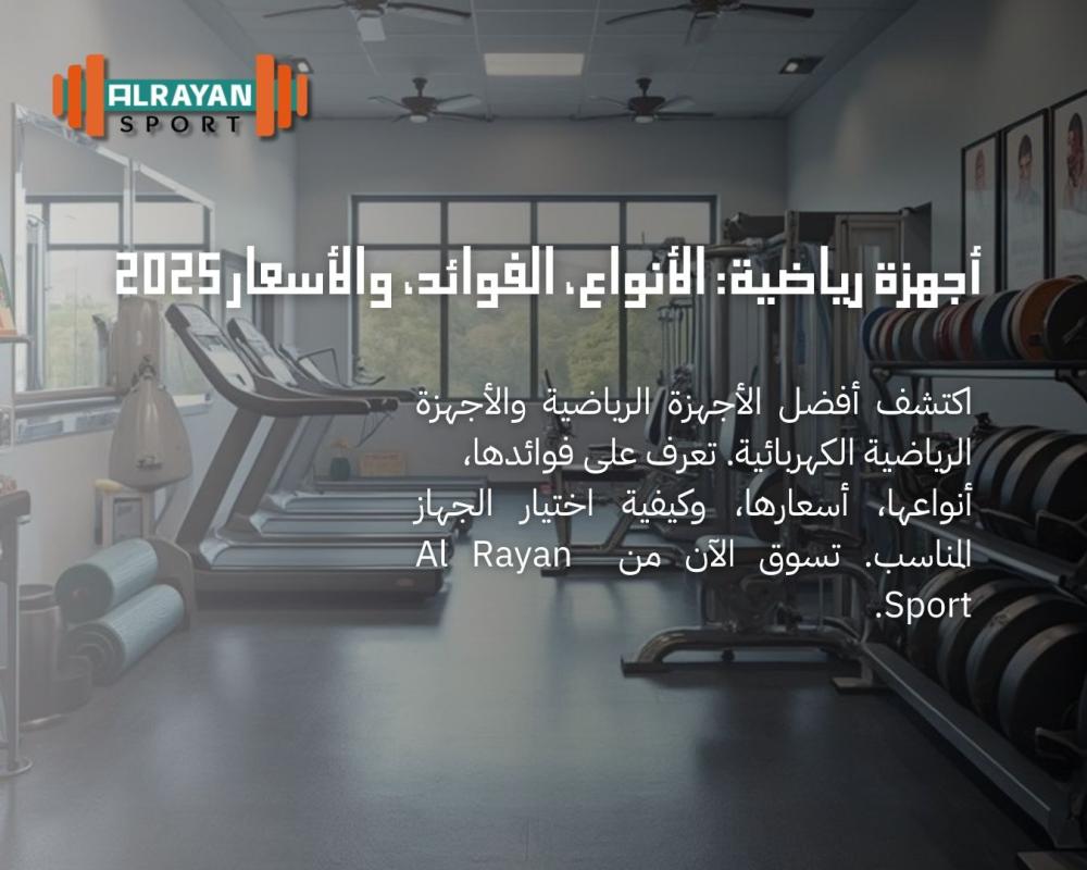 أجهزة رياضية: الأنواع، الفوائد، والأسعار 2025