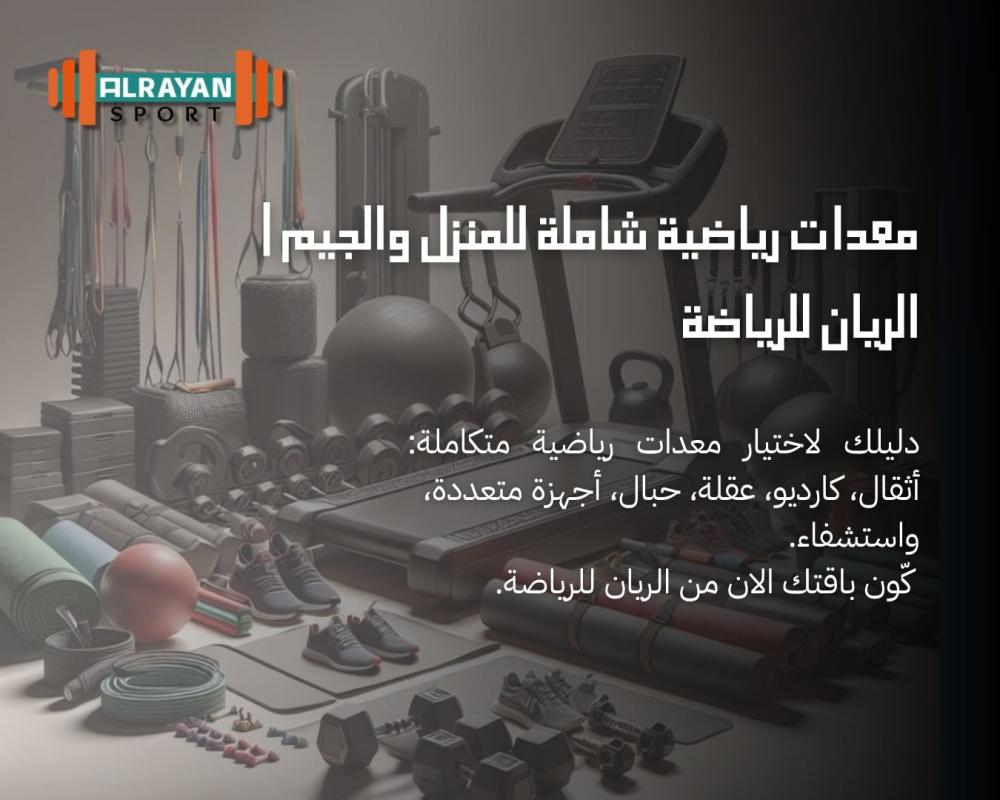 معدات رياضية عالية الجودة لكل أنواع الرياضة | الريان سبورت