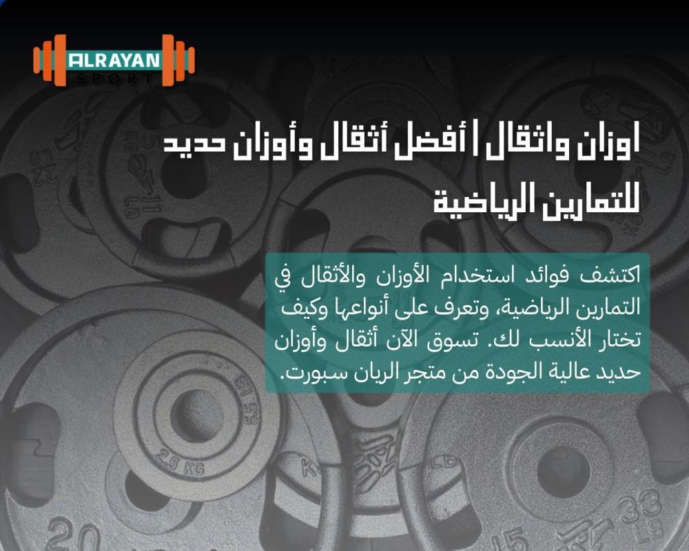 اوزان واثقال | أفضل أثقال وأوزان حديد للتمارين الرياضية