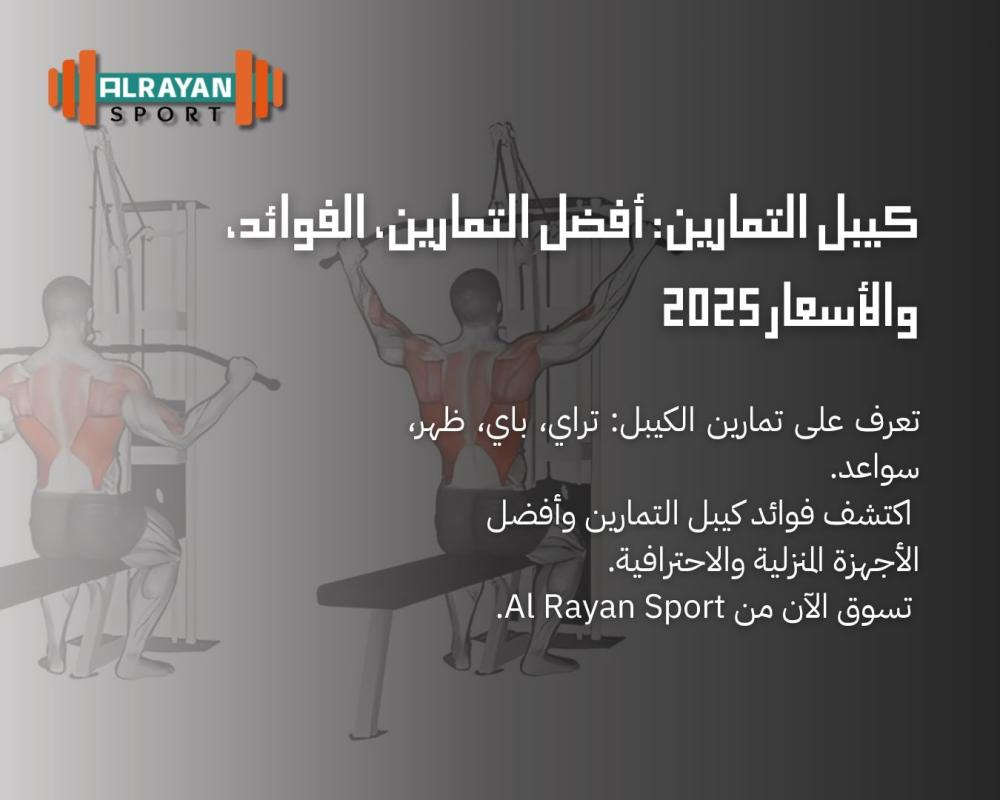 كيبل التمارين: أفضل التمارين، الفوائد، والأسعار 2025