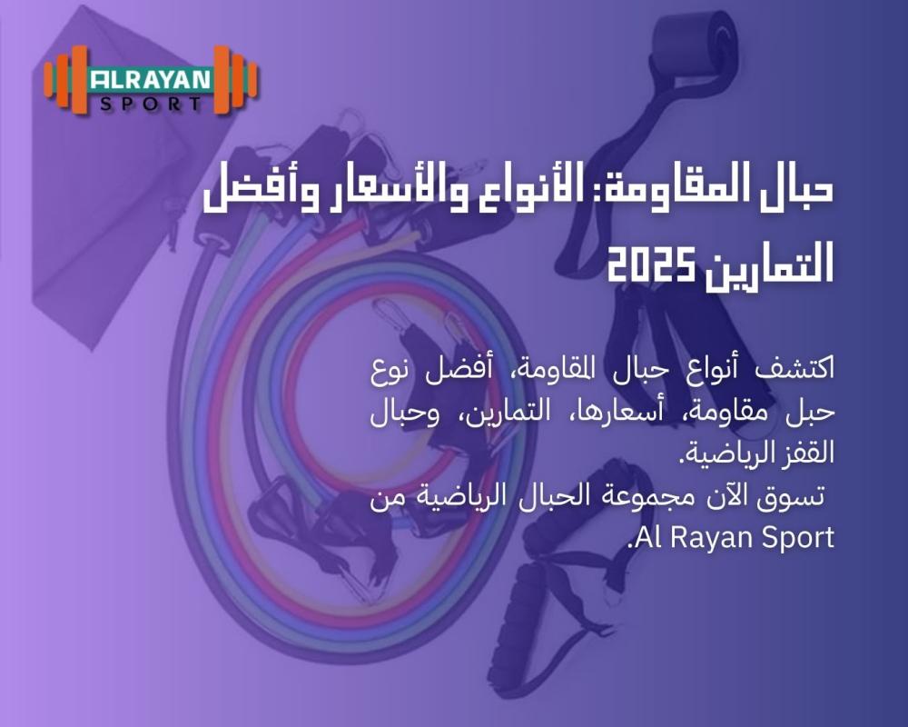 حبال المقاومة: الأنواع والأسعار وأفضل التمارين 2025