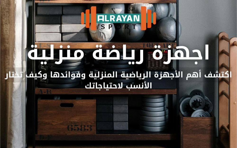 اجهزة رياضة منزلية | أفضل الأجهزة الرياضية المنزلية للياقة البدنية