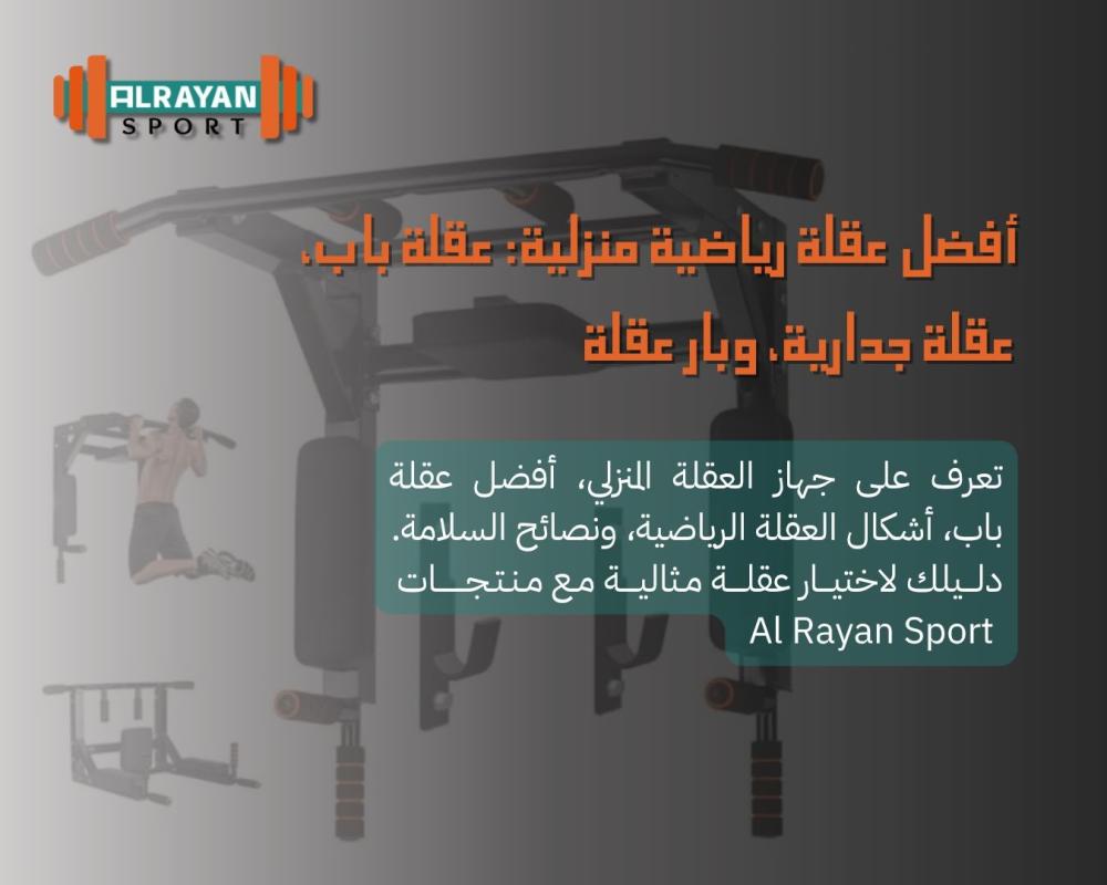 أفضل عقلة رياضية منزلية: عقلة باب، عقلة جدارية، وبار عقلة