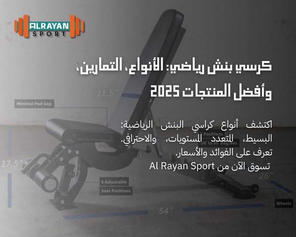 كرسي بنش رياضي: الأنواع، التمارين، وأفضل المنتجات 2025