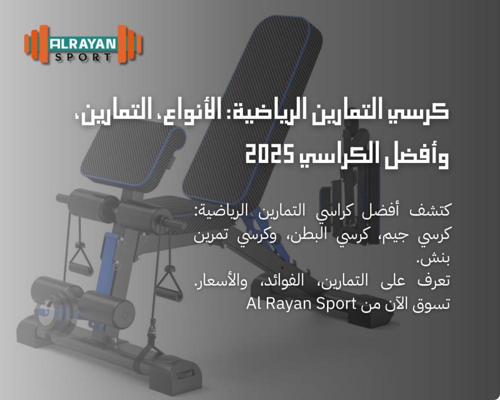 كرسي التمارين الرياضية: الأنواع، التمارين، وأفضل الكراسي 2025