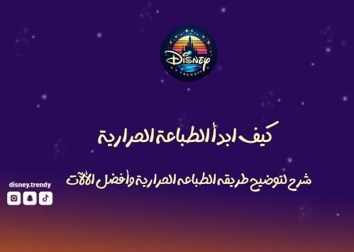 دورة مشروع الطباعة الحرارية