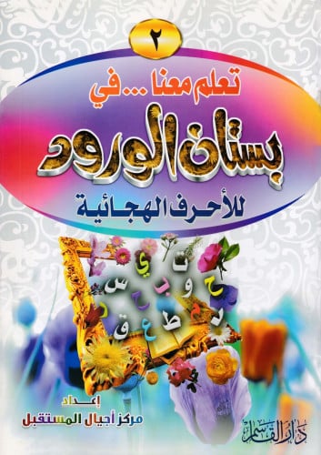 بستان الورود (2) (تعلم معنا في)