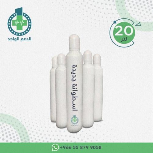 اسطوانة اكسجين جديدة حجم 20 لتر