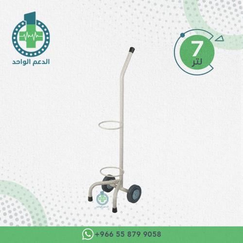 حامل اسطوانة اكسجين 7 لتر